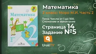 Страница 14 Задание 5 &ndash; Математика 2 класс (Моро) Часть 2