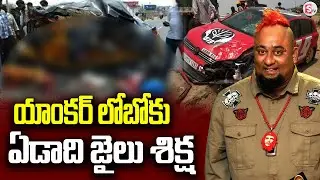 Anchor Lobo Sentenced To I Jail | యాంకర్ లోబోకు ఏడాది జైలు శిక్ష..| Bigg Boss Fame Lobo