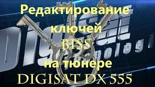 Редактирование ключей BISS на тюнере digisat dx 555