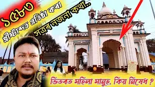 অসমৰ ঐতিহ্যমণ্ডিত বৰপেটা সত্ৰ || Barpeta satra History || Road view || Holi Geet of Barpeta Assam