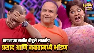 आगलाव्या समीर चौघुले लावतोय प्रसाद आणि नम्रता मध्ये भांडण | महाराष्ट्राची हास्यजत्रा | Comedy Show