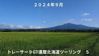 続トレーサー９GT還暦北海道ツーリング５