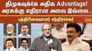 DMK-க்கே அதிக Advantage | அரசுக்கு எதிரான அலை இல்லை..பத்திரிகையாளர் சந்திரசேகர் | CVoter | Sun News