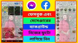 ফেসবুক & মেসেঞ্জারের ব্যাকগ্রাউণ্ডে কিভাবে নিজের ছবি লাগাবেন | Facebook& Messenger background change
