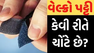 વેલ્ક્રો પટ્ટી કેવી રીતે ચોંટે છે?🤔 || જાણો ગુજરાતીમાં || How Does Velcro Work? || Janva Jevu