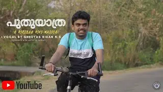 പുതുയാത്ര  | shreyas kiran (person with autistic savant)| malayalam album | 2022 |Nirshad nini