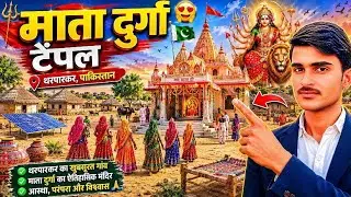 Pakistani Hindu|| Mata Durga temple|| #pakistan #hindu 
