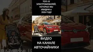 ТОП 10 ЭЛЕКТРОМОБИЛЕЙ, КОТОРЫЕ МЫ УВИДИМ в 2026 ГОДУ 6