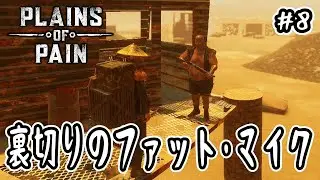 【 Plains of Pain 】#8 裏切りのファット・マイク【 ポストアポカリプス 】