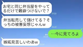 私が経営する弁当屋の商品を独り占めし、ラベルを張り替えて高値で売る悪質なライバル店のママ友「違法ではないよw」→ある計画で彼女の店を閉めさせてやった結果www