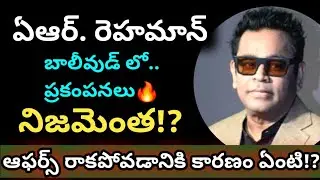  ''బాలీవుడ్ లో వివక్ష'' ARరెహమాన్ వ్యాఖ్యల్లో నిజమెంత?//AR.RAHMAN COMMENTS ON BOLLYWOOD//@WAY4TELUGU
