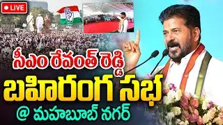 CM Revanth Reddy LIVE🔴:సీఎం రేవంత్ రెడ్డి బహిరంగ సభ |CM Revanth Reddy Public Meeting In Miryalaguda