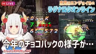 バレンタイン🍫イベントやったり日課だったり🎤すごい狩りはできません【RO】【ラグナロクオンライン】