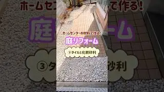 【庭リフォ】③完成！タイルと隙間ない化粧砂利の敷き方　#shorts #ガーデニング #庭