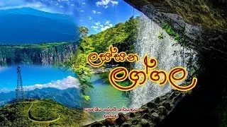 ලග්ගල සුන්දර තැන් | Beautiful places in Laggala pallegama | Divisional Secretariat Laggala