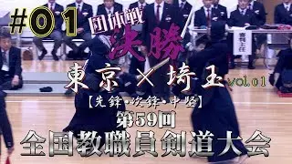 #01【団体戦決勝・1／2】東京×埼玉【H29第59回全国教職員剣道大会】1間込×中山・2渡辺×竹内・3宮本×木野内