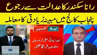 Rana Sikander Filed Petition Over alleged rape in Punjab College | Calls for Student Protection