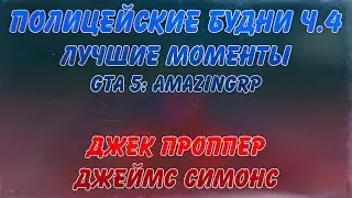ПОЛИЦЕЙСКИЕ БУДНИ Ч.4 | ЛУЧШИЕ МОМЕНТЫ | Pierre Dunn (Nytick), Cake | GTA 5 AMAZINGRP