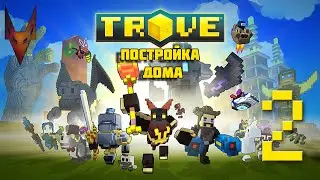 TROVE#2[Постройка дома]