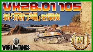 【WoT】新しくなったマップ｢飛行場｣を初プレイ！【World of Tanks/ワールドオブタンクス/VK28.01 105】