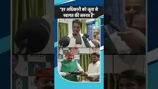 Bhai Virendra's supporter gifted him a shoe after his audio clip went viral | Bihar Politics | RJD