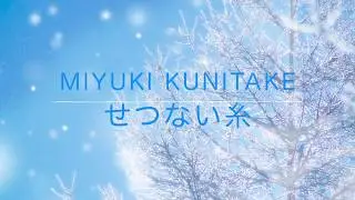 kunichannel♪vol.11   『せつない糸』MIYUKI KUNITAKE　Natural 2 -DUO- OP　DOORS　くにたけみゆき