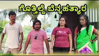 ಗೊತ್ತಿಲ್ದೆ ಬೆನ್ನಹತ್ಯಾರ | Appu SK | Uttar Karnataka comedy video 