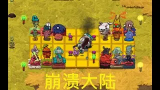 崩溃大陆第30期  被休戈杜克偷走的碎片