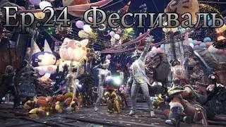 (Фестиваль) MHWorld: СОЛО [PC] Let's Play Ep.24