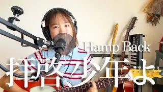 【Hamp Back - 拝啓、少年よ】covered by ゆりっぺ（テレキャス弾き語り）