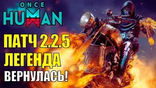 🎁Обновление 2.2.5 УЖЕ в Once Human! Возвращение легенды, оптимизации, улучшения. Стоит ли играть?🎁