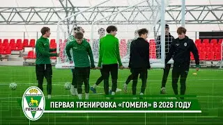 Первая тренировка «Гомеля» в 2026 году