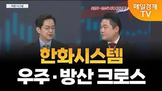 [시장 시그널 코스피] 팔란티어 호실적, 한화시스템 주가 영향은? / 변영인 기업공시연구소 대표