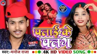 #Maghi Song | प्लाई के पलंग | Plai Ke Palang | #Manoj Raja | #hit_song_2024 | #video