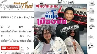 จิ๊กโก๋เมืองชัย LEGENDBOY ft. บักทิว สำรวยเสียงแคน #คอร์ดเพลง
