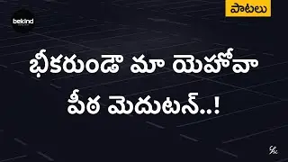 భీకరుండౌ మా యెహోవా - Bheekarundau Maa Yehovaa Song Telugu | Andhra Kraisthava Keerthanalu JesusSongs