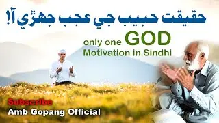 Haqeeqat Habeeb Ji | Shah Abdul Latif | Motivational Video | Amb Gopang Official