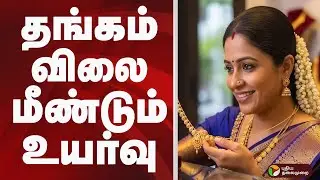 தங்கம் விலை மீண்டும் உயர்வு | 22-Karat Gold Rate