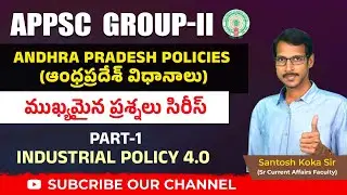 APPSC GROUP-2 | AP Policies | Part 1 - Industrial Policy 4.0 | ముఖ్యమైన ప్రశ్నల సిరీస్ |  #appsc