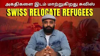 Swiss relocate refugees to Rwanda | இது ஒரு ஆரம்பம் | Explain in Tamil | Danoj