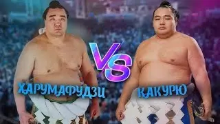 Харумафудзи VS Какурю не опять а снова Сумо на русском 2025 