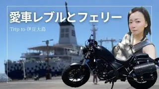 【バイク女子】バイクを船に乗せる？！伊豆大島へひとり旅【#68】