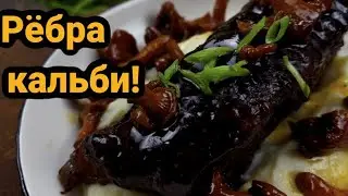 Говяжьи рёбра кальби, 4 часа при 160 и никакого мошенничества! 
