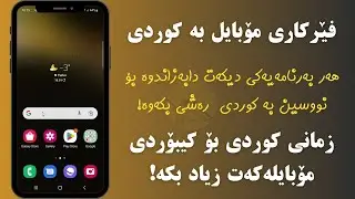 زیاد کردنی زمانی کوردی بۆ کیبۆردی سامسۆنگ
