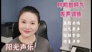 8. 零基础学唱歌：哼鸣加呼气