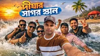 দীঘা সমুদ্র সৈকতে স্নান করতে গিয়ে | খুব মজা করলাম |Had an amazing time enjoying a sea bath at Digha