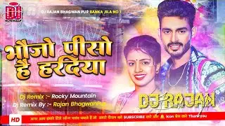 भौजो पीस है हरदिया | Bhaujo Pisho Hai Haradiya |  Rocky Mountain | Dj Remix Hard Bass Dj Rajan