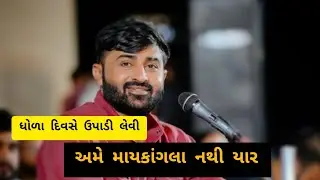 Devayat khavad status || થાય ઈ ધોળા દિવસે થાય|| Amara savman mathe || Rano maro Rani ni rite status|