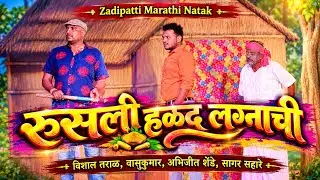 Rusli Halad Lagnachi | Vishal Taral , Wasukumar , Abhijit Shende , Sagar Sahare | Zadipatti Tarang |