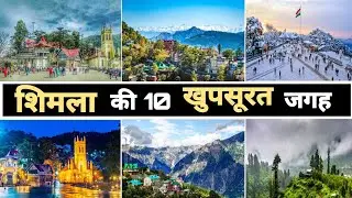 Shimla Tourist Places | Shimla Ghumne Ki Jagah | Top 10 Tourist Places In Shimla | Shimla Tour